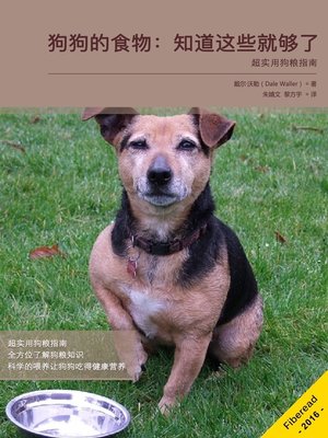 cover image of 狗狗的食物：知道这些就够了 (Dog Foods Everything you need to Know)
